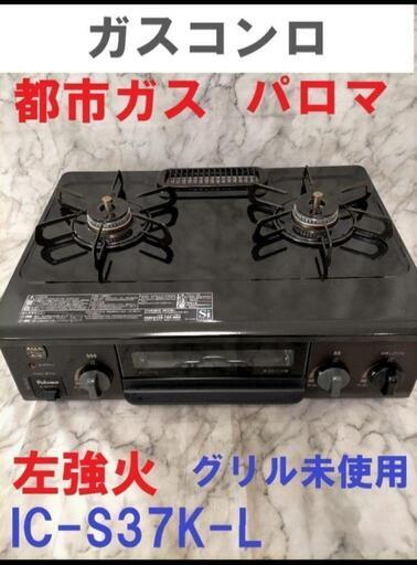 限定品☆2021年製☆パロマ☆ガスコンロ☆都市ガス☆左強火☆かなり美品