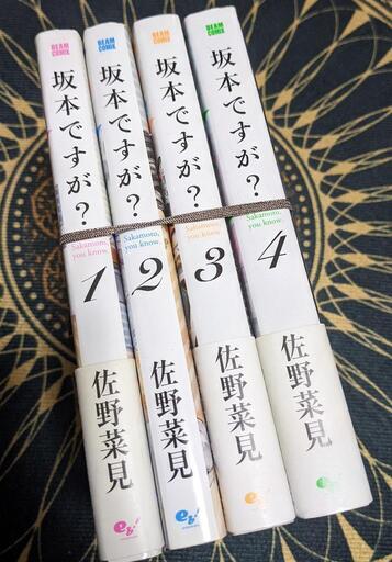 完結 坂本ですが 全4巻 Mmnk 騎射場の本 Cd Dvdの中古あげます 譲ります ジモティーで不用品の処分
