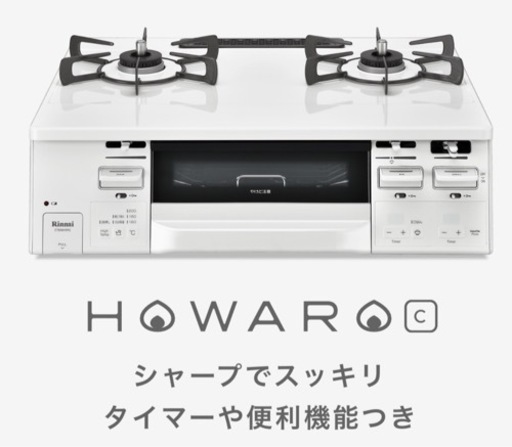 【美品】リンナイガステーブル　HOWARO C 引き取り先決まりました