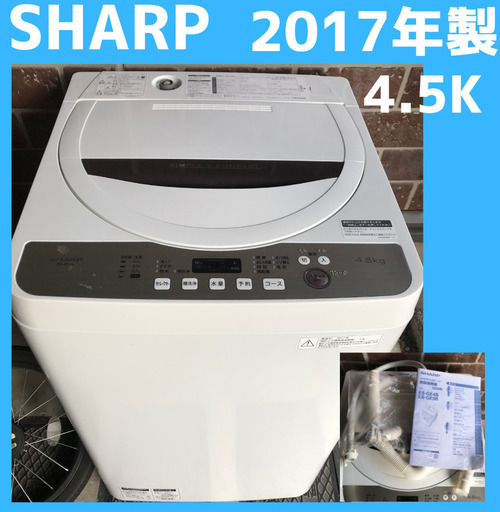 【美品】　SHARP  ２０１７年製　４、５kg 岐阜市近郊　配達ok