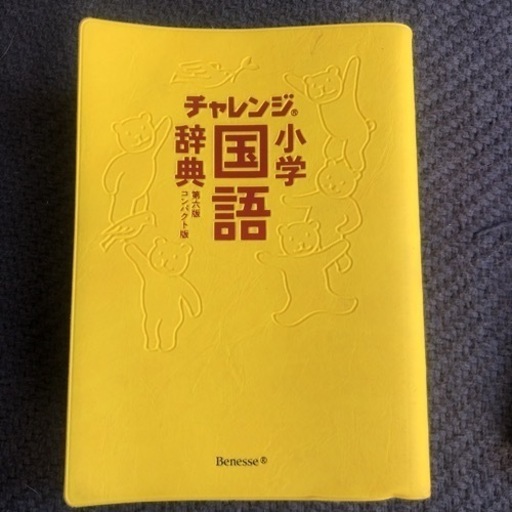 チャレンジ小学国語辞典小学漢字辞典セット Hi 三鷹台のその他の中古あげます 譲ります ジモティーで不用品の処分