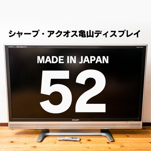 大型52型テレビ★亀山ディスプレイ日本製★映り良好★福岡市内引き取り限定