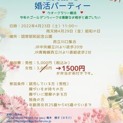 🌹昭和記念公園でウォークラリー婚活パーティー🌹女性１５００円（お...