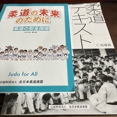 柔道テキスト　指導員　最新版　二冊まとめて