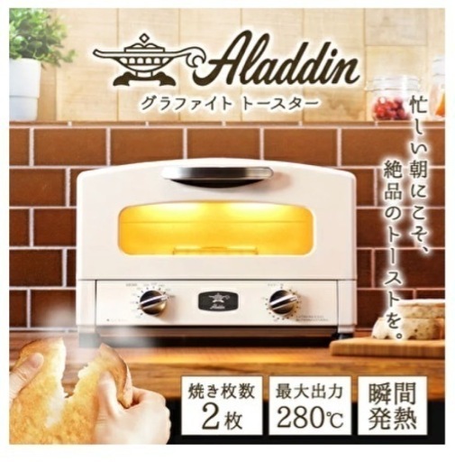 アラジン　トースター　ホワイト　2枚焼き