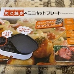 【決まりました】ミニホットプレート&たこ焼き