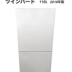 ◇ツインバード　冷蔵庫　110L   HR-E911   配送で...