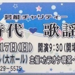 【ネット決済・配送可】青春時代　歌謡祭　チャリティーチケット