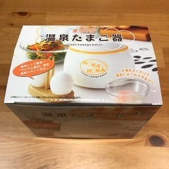 温泉たまご器　新品　未使用