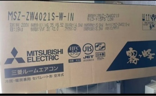 三菱エアコン霧ヶ峰　MSZ-ZW4021S-W 14畳用　新品未使用品