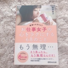 服部結子　あさ出版　お仕事女子の心をラクにする68のこと　インス...