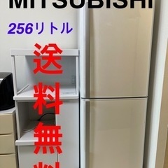 ★送料無料★MITSUBISHI256リトル冷蔵庫★
