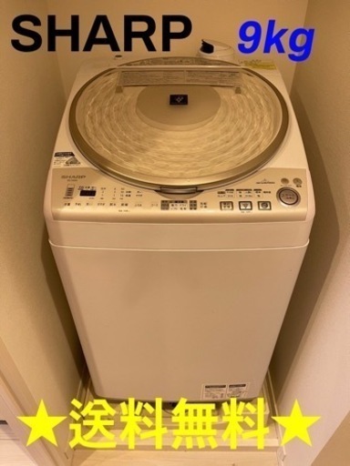 ★送料無料★SHARPの9kg全自動洗濯機★