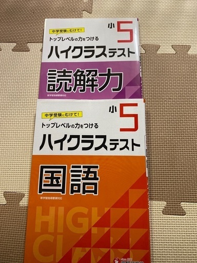 5年国語ドリル受験研究社ハイクラステスト Mam 北花田のキッズ用品 幼児教育 の中古あげます 譲ります ジモティーで不用品の処分