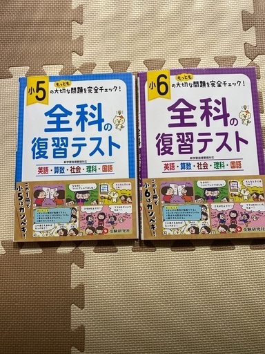 5年6年全科の復習テスト受験研究社ドリル Mam 北花田のキッズ用品 幼児教育 の中古あげます 譲ります ジモティーで不用品の処分