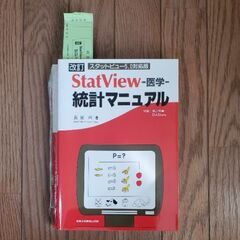 StatView統計マニュアル　新品