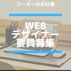 Webデザイナーの方いませんか？