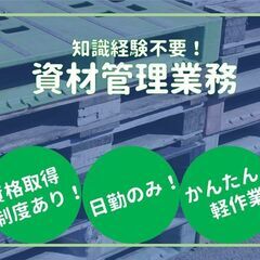 ◆資格取得制度あり！◆【耐震装置製品等の資材管理】未経験でも高時...