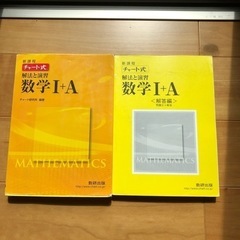 【ネット決済・配送可】チャート式数学　1A 2B 3 問題と解答