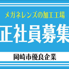 【正社員】岡崎市北部🔸冷暖房完備🔸快適・きれいな工場で生産管理 − 愛知県