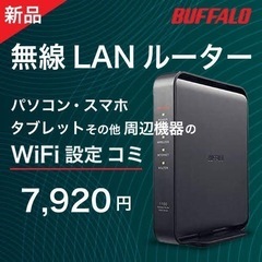 【WiFi設定込み7,920円】バッファロー無線LANルーター(新品)