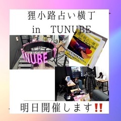 【狸小路占い横丁in TUNUBE】入場無料！