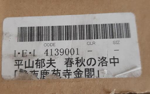 引取先決まりました！】 文化勲章受章作家 平山郁夫 春秋の洛中より  