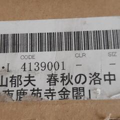 【引取先決まりました！】 文化勲章受章作家 平山郁夫 春秋の洛中より「 静夜鹿苑寺金閣 」