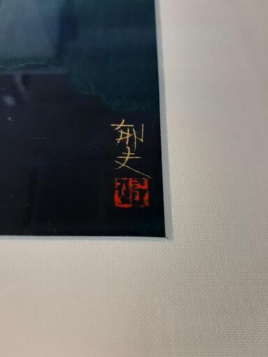 引取先決まりました！】 文化勲章受章作家 平山郁夫 春秋の洛中より  