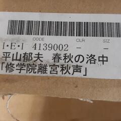 【 引取先決まりました！ 】平山郁夫 春秋の洛中より「修学院離宮秋声」 引取先決まりました！ 】平山郁夫 春秋の洛中より「修学院離宮秋声」