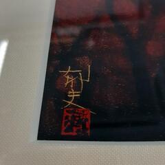 引取先決まりました！ 】平山郁夫 春秋の洛中より「修学院離宮秋声」