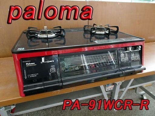 Paroma /パロマ グリル付ガステーブル LPガス用 【PA-91WCR-R】◇ 家電 キッチン 調理 ガスコンロ レッド 赤