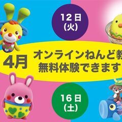 【オンラインイベント】4月　無料体験ねんど教室／ねんど教室