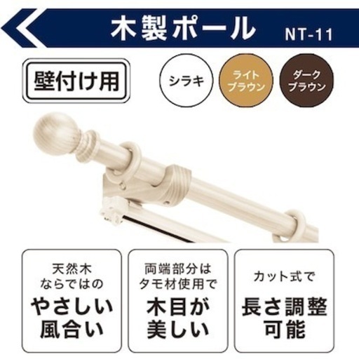 新品未開封品 ニトリ木製カーテンポール(NT-11 シラキ 2M/S)