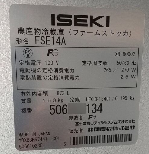 受付終了【引取限定】ISEKI ファームストッカ E14A コメ袋14袋収納 鍵付き FSE14A 農産物冷蔵庫 井関農機株式会社