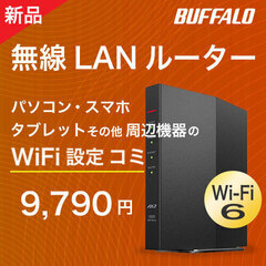 【WiFi設定コミ】バッファローWi-Fi6無線LANルーター(新品)