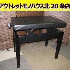 ☆ 札幌【ピアノ椅子 昇降式 ベンチタイプ】高さ45～51cm ...