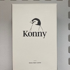 【新品】コニー(Konny) 抱っこ紐