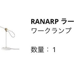 【ネット決済】IKEA イケア　ランプ　ラーナルプ　RANARP
