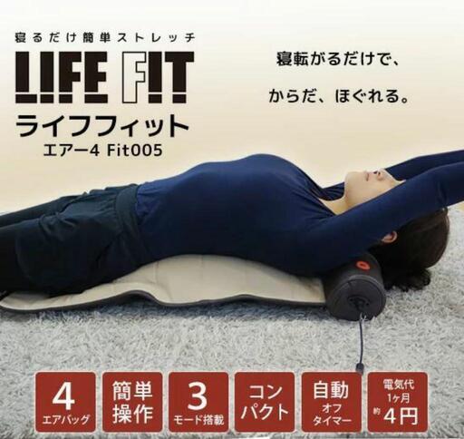 【未開封】LIFE FITエアー ストレッチ用エアバッグ 管理番号82203