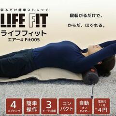 【未開封】LIFE FITエアー ストレッチ用エアバッグ 管理番...