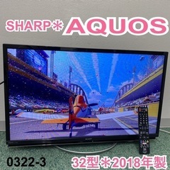 ご来店限定】＊シャープ 液晶テレビ アクオス 32型 2018年製＊0322-3