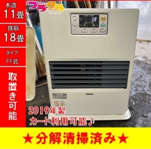 P3716 美品☆ コロナ　2019年製　FF-VG42SA FF式石油ストーブ　木造11畳　コンクリート18畳 排気トップ未使用　プラクラ東区本町店　札幌