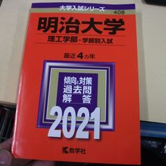 明治大学(理工学部−学部別入試) (2021年版大学入試シリーズ...