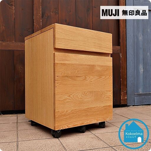 人気のMUJI(無印良品)のオーク無垢材 デスクキャビネット。シンプルで ...