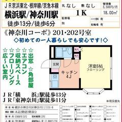 🌸京急線【神奈川駅】徒歩6分🌸1Kの広さで賃料4.5万円😍🌈フロ...