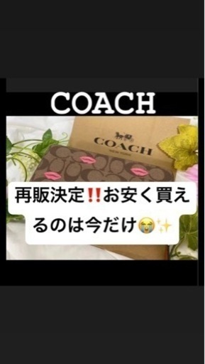 期間限定キャンペーンお値下げ中！ コーチ 長財布 正規品 リップ おしゃれ 大人