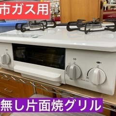 I418 ☆ パロマ☆ 都市ガステーブル ☆ 水無し片面焼きグリル