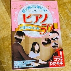 思い通りに弾ける!ピアノ上達のポイント50