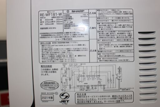 ★特別価格  美品！★SHARP シャープ (RE-WF181-W) 21年製★大田区、品川区 配送・設置無料★店頭取引歓迎